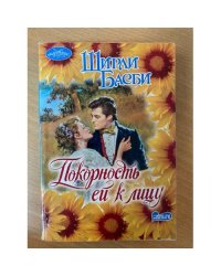 Покорность ей к лицу