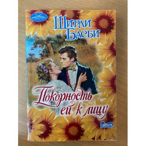 Покорность ей к лицу
