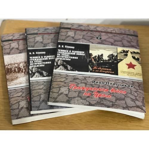 Гражданская война на Урале (1917-1922 гг.) Комплект из 3 книг