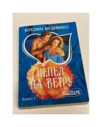 Пепел на ветру. В двух книгах. Книга 2