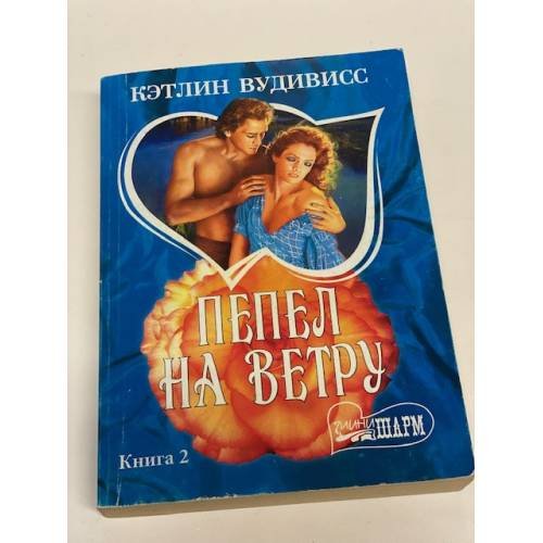 Пепел на ветру. В двух книгах. Книга 2