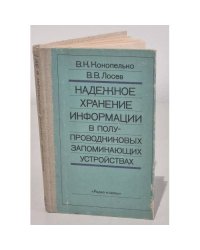 Надежное хранение информации в полупроводниковых запоминающих устройствах