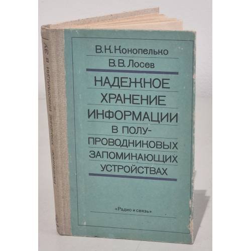Обложка книги «Надежное хранение информации в полупроводниковых запоминающих устройствах» — Конопелько В.К., Лосев В.В.