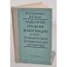Обложка книги «Надежное хранение информации в полупроводниковых запоминающих устройствах» — Конопелько В.К., Лосев В.В.