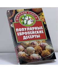 Популярные европейские десерты