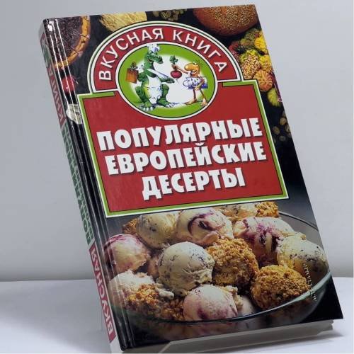 Обложка книги «Популярные европейские десерты» — О.В. Остренко, ISBN 9785170234011