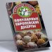 Обложка книги «Популярные европейские десерты» — О.В. Остренко, ISBN 9785170234011