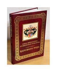 Царского рода