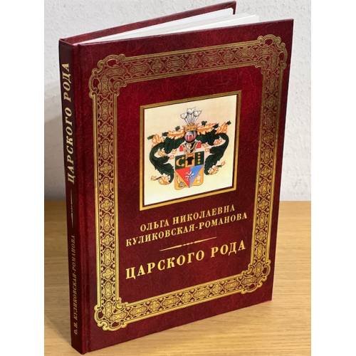 Царского рода