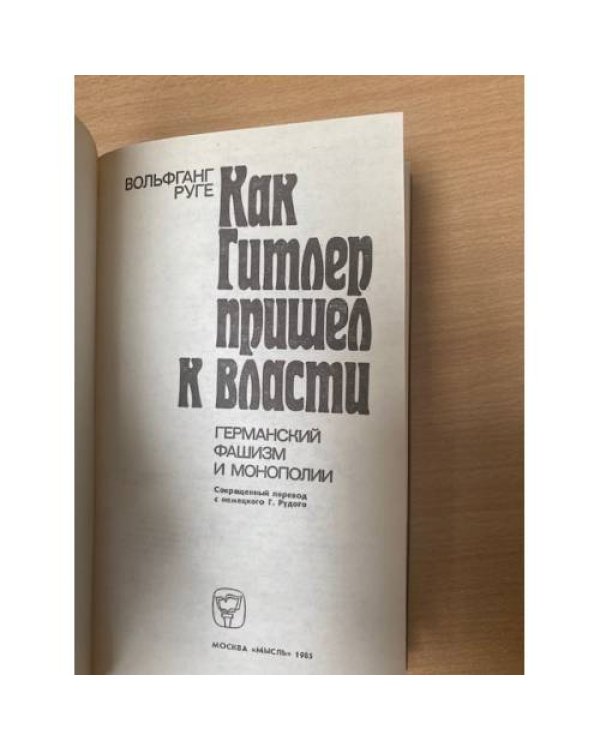 Как Гитлер пришел к власти