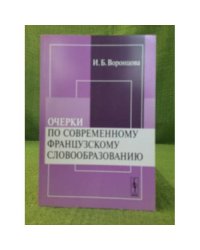 Очерки по современному французскому словообразованию