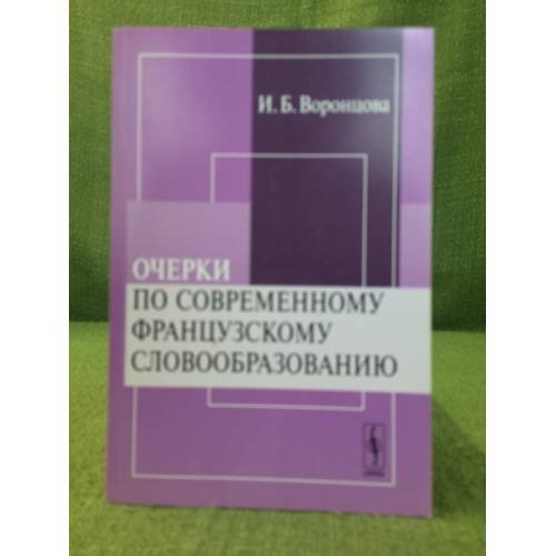 Очерки по современному французскому словообразованию