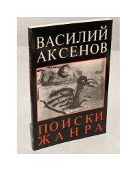 Поиски жанра