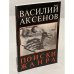 Обложка книги «Поиски жанра» — Аксенов В., ISBN 379122011X
