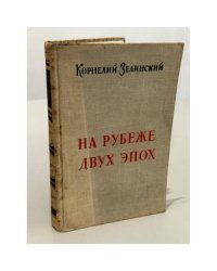 Корнелий Зелинский. На рубеже двух эпох