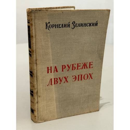 Обложка книги «Корнелий Зелинский. На рубеже двух эпох» — Корнелий Люцианович Зелинский