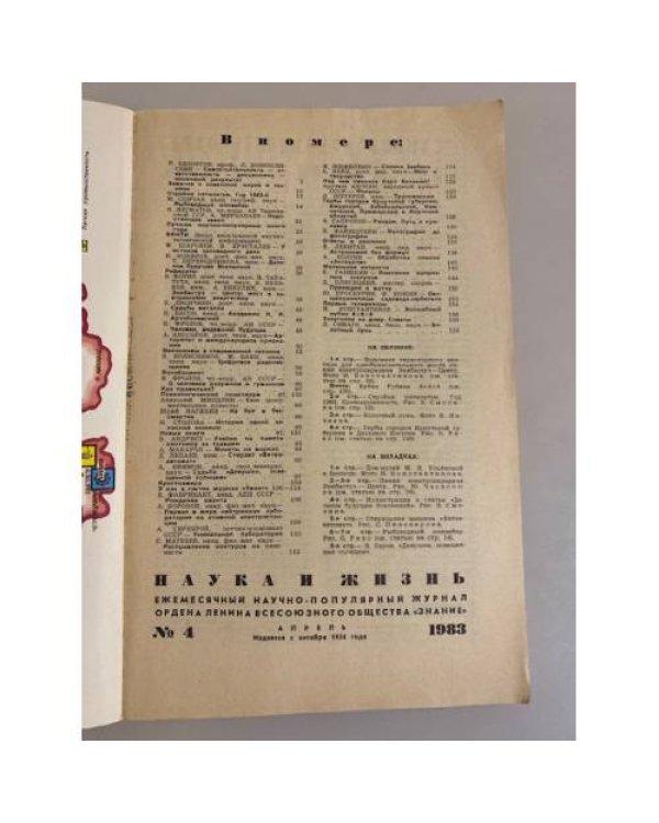 Наука и жизнь 4, 1983 год