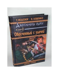 Обрученный с удачей