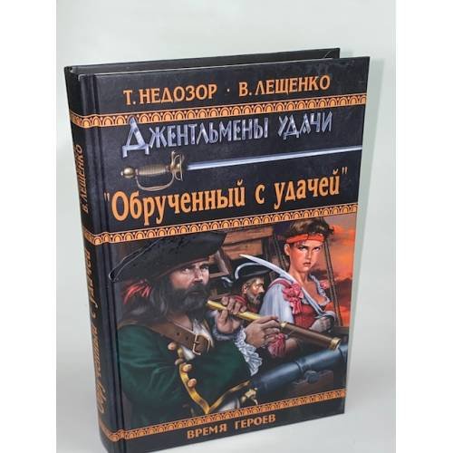 Обрученный с удачей