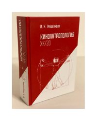 Киноантропология XX/20