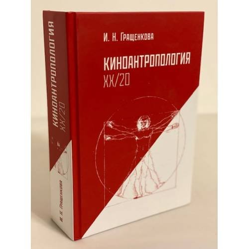 Киноантропология XX/20