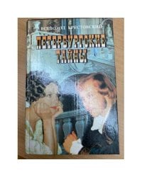 Петербургские тайны. Кн. 1