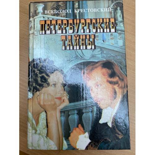 Петербургские тайны. Кн. 1