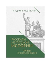 Рассказы из русской истории. XVII век. От Федора II до Федора III. Кн. 8