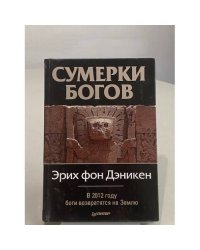 Сумерки богов