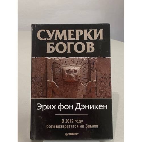 Сумерки богов