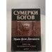Сумерки богов