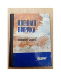 К. Симонов. Военная лирика
