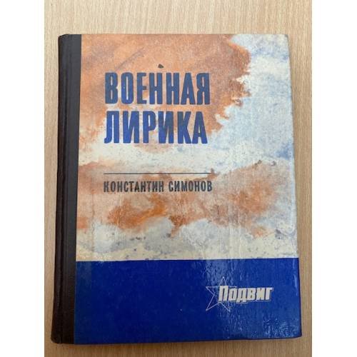 К. Симонов. Военная лирика