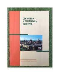 Семантика и прагматика дискурса