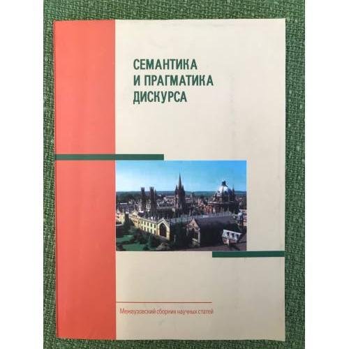 Семантика и прагматика дискурса