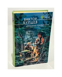 Алмазная реальность
