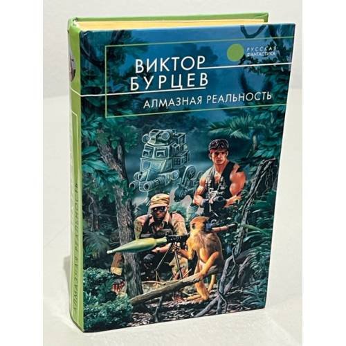 Алмазная реальность