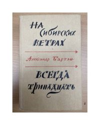 На сибирских ветрах. Всегда тринадцать