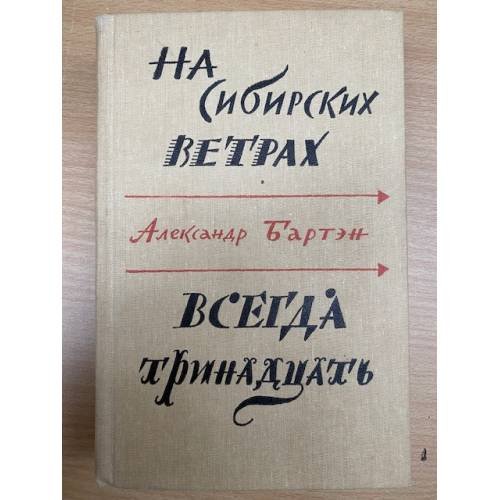 На сибирских ветрах. Всегда тринадцать