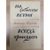 На сибирских ветрах. Всегда тринадцать