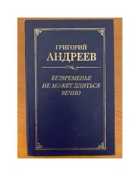 Безвременье не может длиться вечно