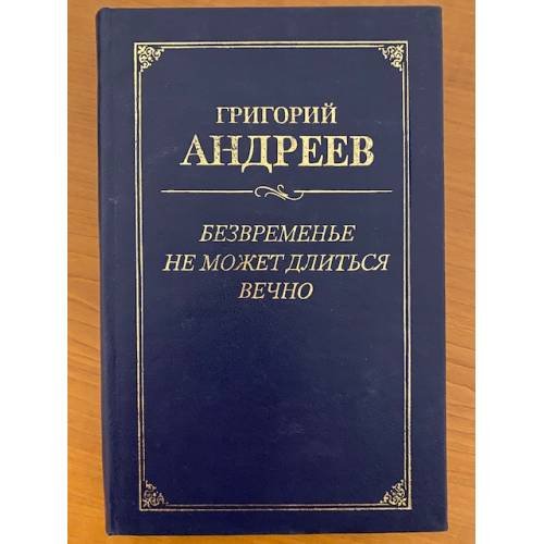 Безвременье не может длиться вечно