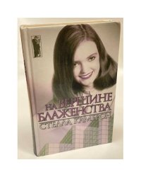 На вершине блаженства