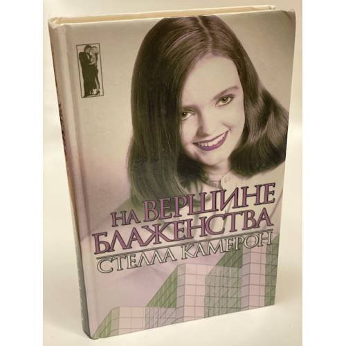 На вершине блаженства