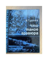 Что такое гравюра