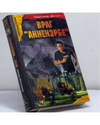 Враг "Аненэрбе"