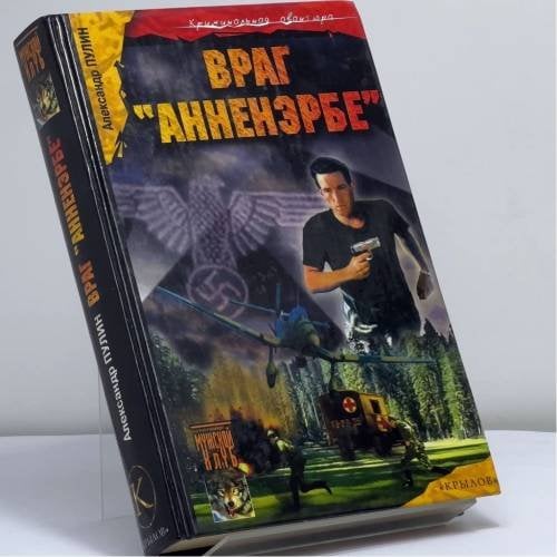 Обложка книги «Враг "Аненэрбе"» — А. Пулин, ISBN 9785971700074