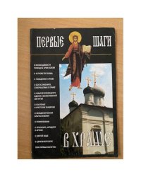Первые шаги в храме