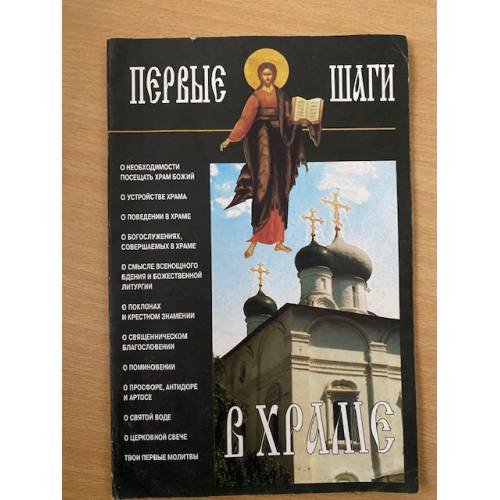 Первые шаги в храме