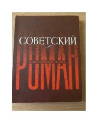 Советский роман, его теория и история: библиографический указатель, 1917-1964